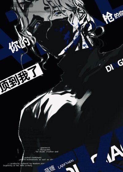 《你的枪顶到我了》