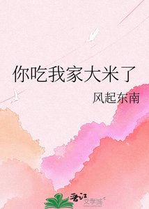 《你吃我家大米了》