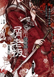 《向无惨献上战略规划书》