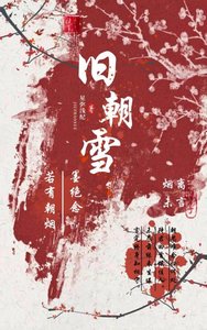 《旧朝雪》