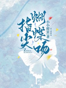 娇吻蝴蝶/指尖蝴蝶吻