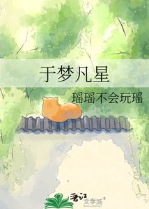 《于梦凡星》