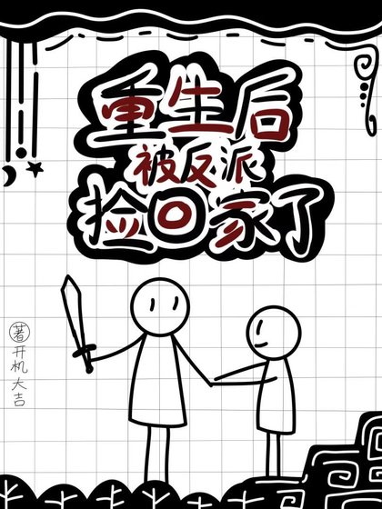 《重生后被反派捡回家了》