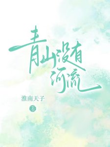《青山没有河流》