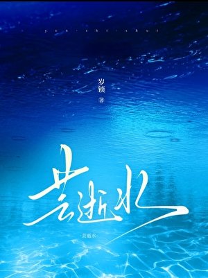 《芸逝水》
