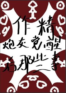 《作精炮灰觉醒后那些事》