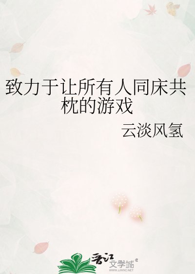 致力于让所有人同床共枕的游戏