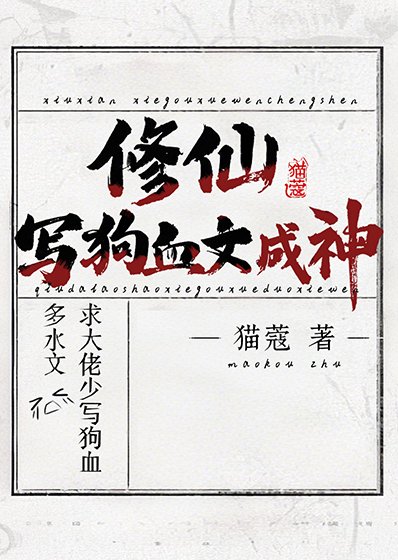 修仙，写狗血文成神