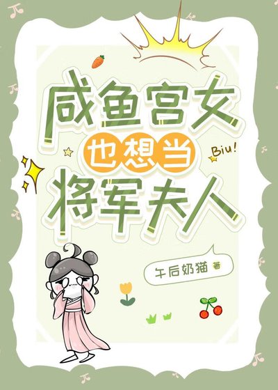 《咸鱼宫女也想当将军夫人》