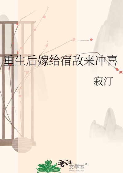 《重生后嫁给宿敌来冲喜》