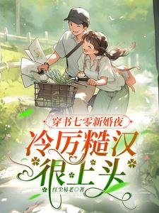 《穿书七零新婚夜,冷厉糙汉很上头》