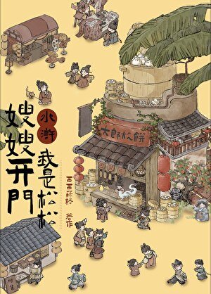 （水浒同人）嫂嫂开门，我是松松[水浒]