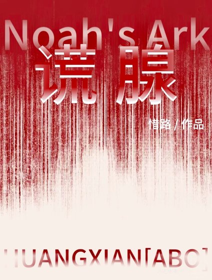 谎腺
