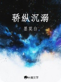 骄纵沉溺