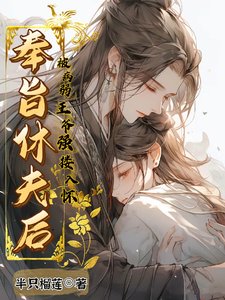 《奉旨休夫后,被病弱王爷强搂入怀》