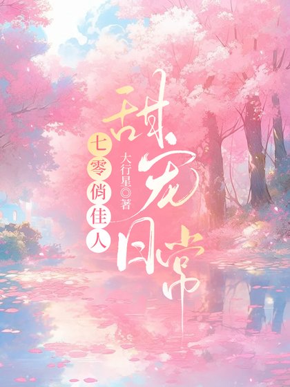 《七零俏佳人甜宠日常》