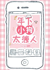 《年下小狗太缠人》