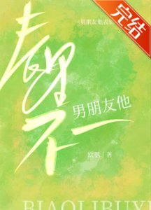《男朋友他表里不一》