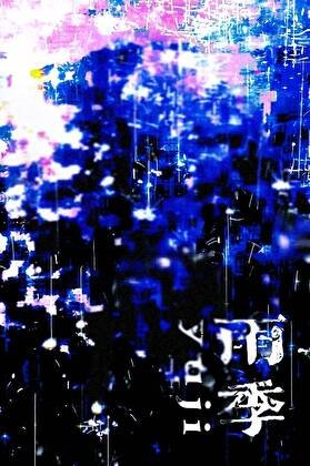 妹雨季[娱乐圈]