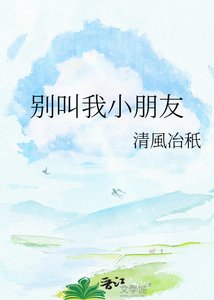 《别叫我小朋友》
