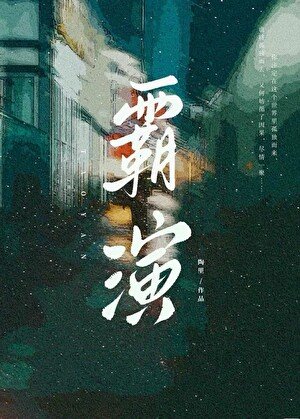 《霸演》