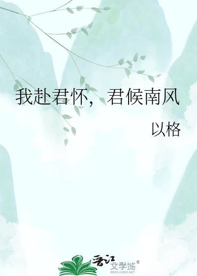 《我赴君怀,君候南风》