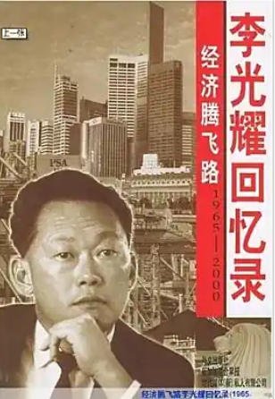 李光耀回忆录：经济腾飞路1965-2000（出版书）
