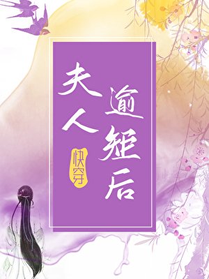 夫人逾矩后(快穿)