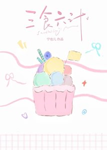 《三食六计》