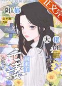 《阴郁大佬的亡妻回来了》
