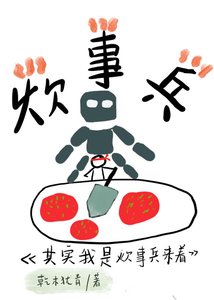 《其实我是炊事兵来着》
