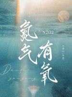 氮气有氧