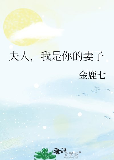 《夫人,我是你的妻子》