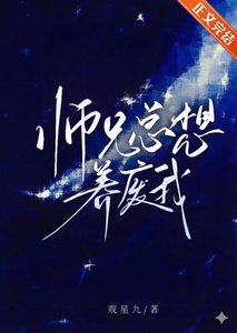 师兄总想养废我/本尊回归,但被师兄当成了假货
