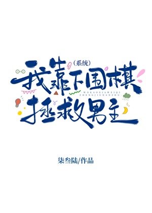 我靠下围棋拯救男主(系统)