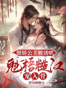 傲娇公主被诱哄，魁梧糙汉宠入骨