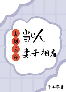 《士别三日,当以妻子相看》