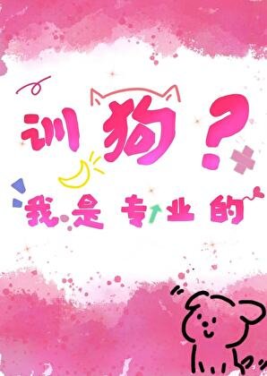 训狗？我是专业的