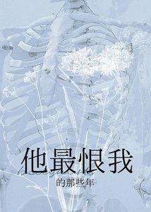 《他最恨我的那些年》