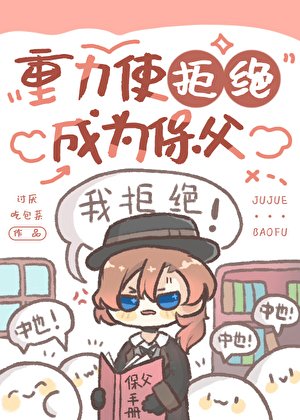 (综漫同人)重力使拒绝成为保父