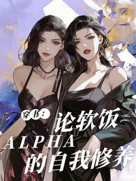 《穿书:论软饭Alpha的自我修》