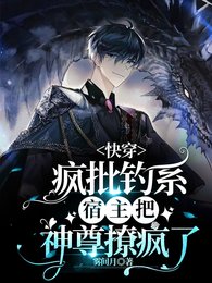 《顶级钓系美人又被反派圈走了/快穿:疯批钓系宿主把神尊撩疯了》