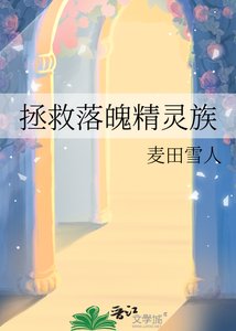 拯救落魄精灵族