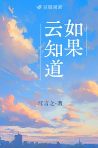 《如果云知道》