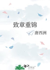 致章重锦