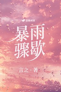 《暴雨骤歇》