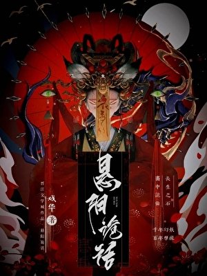 《悬阳诡话》