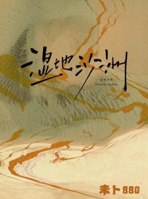 湿地沙洲