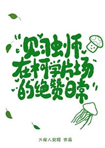 (综漫同人)见习虫师在柯学片场的绝赞日常