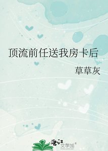 顶流前任送我房卡后